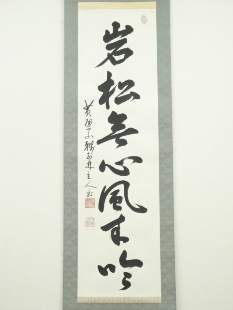 道具 ] - 道具 黄檗山獅子 林信光筆 「岩松無心風来吟」一行書 肉筆紙